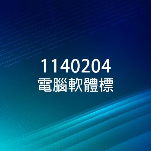 數位發展部數位產業署 - 1140204 電腦軟體標
