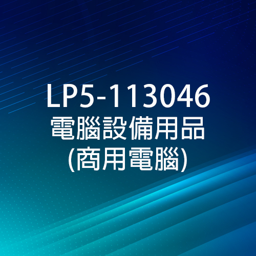 臺灣銀行 - LP5-113046 電腦設備用品(商用電腦)