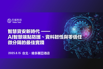 敬邀報名：2025.08.15 智慧資安新時代 - AI 智慧端點防護、資料韌性與零信任微分隔的最佳實踐⏐研討會