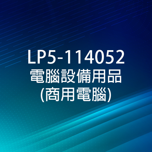 臺灣銀行 - LP5-114052 電腦設備用品(商用電腦)