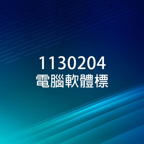 數位發展部數位產業署 - 1130204 電腦軟體標