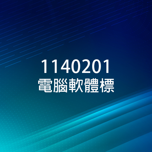數位發展部數位產業署 - 1140201 電腦軟體標