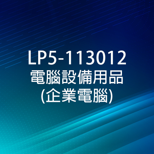 臺灣銀行 - LP5-113012 電腦設備用品(企業電腦)